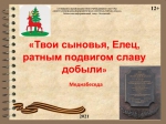 Медиабеседа «Твои сыновья, Елец, ратным подвигом славу добыли»