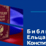 Книжная выставка «Конституция – история и современность» - ЦБС города Ельца