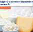 Продукты с высоким содержанием витамина А - Елецкая ГДБ