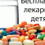 Кто может получить бесплатные лекарства для детей - Елецкая ГДБ
