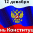 12 декабря - День Конституции - Елецкая ГДБ