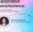 Здоровье школьника - Елецкая ГДБ