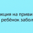 Реакция на прививку или ребенок заболел? - Елецкая ГДБ