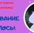 12-й конкурс «Подарок для ёлочки». ГОЛОСУЕМ!!! - ЦБС города Ельца