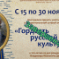 Сетевая акция «Гордость русской культуры»: ИТОГИ - ЦБС города Ельца