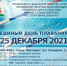 25 декабря - Единый день плавания-2021 - Администрация г. Елец