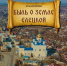 Библиотеке дарят книги: Юрий Ширяев «БЫЛЬ О ЗЕМЛЕ ЕЛЕЦКОЙ» - ЦБС города Ельца