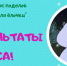 ИТОГИ 12-го конкурса поделок «Подарок для ёлочки» - ЦБС города Ельца