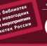 Участие библиотек Ельца в новогодних сетевых мероприятиях библиотек России - ЦБС города Ельца
