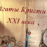 Медиазнакомство «Агаты Кристи XXI века» - ЦБС города Ельца