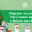 Видеопрочтение «Серпантин новогодних стихов» - ЦБС города Ельца