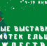 Книжная выставка «Рождества волшебные мгновения» - ЦБС города Ельца