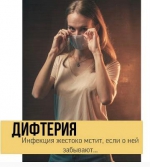 Дифтерия