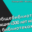 «300 лет истории»: общебиблиотечная акция к 300-летию прокуратуры России в библиотеках Ельца - Администрация г. Елец