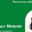 Книжная выставка «Перечитывая Мольера» - ЦБС города Ельца