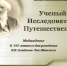 Медиадосье «Учёный. Исследователь. Путешественник» - ЦБС города Ельца
