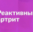 Реактивный артрит - Елецкая ГДБ