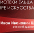 «Великий мастер пейзажа»: библиотеки Ельца к 190-летию со дня рождения Ивана Ивановича Шишкина - Администрация г. Елец