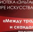 Арт-встреча «Между традицией и скандалом» - ЦБС города Ельца