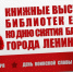 Книжные выставки библиотек Ельца ко Дню снятия блокады города Ленинграда - ЦБС города Ельца