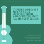 Открытый городской конкурс юных исполнителей на классической гитаре памяти Соколова А.М.