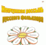 Рекомендательный список литературы «Жемчужная россыпь русского фольклора» - ЦБС города Ельца