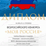 Четвертая победа во Всероссийском конкурсе «Моя Россия» - ЦБС города Ельца