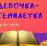 Подкаст «Вечная мудрость сказок». Эпизод №1 «Девочка-семилетка». Русская сказка - ЦБС города Ельца