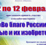 Онлайн-викторина «Во благо России: ученые и их изобретения» - ЦБС города Ельца