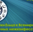 Информационная страница «Человеческое братство во благо мира и сотрудничества» - ЦБС города Ельца