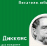 Буклет  «Неподражаемый Чарльз Диккенс» - ЦБС города Ельца