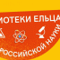 Медиаурок-познание «Имя в российской науке» - ЦБС города Ельца