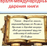 14 ФЕВРАЛЯ – МЕЖДУНАРОДНЫЙ ДЕНЬ ДАРЕНИЯ КНИГ! - ЕГУ им. И.А. Бунина