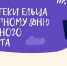 Акция «Бесплатный Интернет» - ЦБС города Ельца