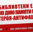 Медиабеседа «В одной они учились школе» - ЦБС города Ельца