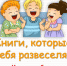 Медиаподборка «Книги, которые тебя развеселят» - ЦБС города Ельца