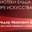 Видеознакомство «Федор Шаляпин – знакомый и неизвестный» - ЦБС города Ельца