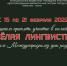 Онлайн-опрос «Весёлая лингвистика» - ЦБС города Ельца
