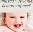 Откуда у грудных деток кариес - Елецкая ГДБ