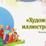 Библиотечный медиаурок «Художники-иллюстраторы» - ЦБС города Ельца