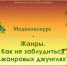 Медиаэкскурс «Жанры. Как не заблудиться в жанровых джунглях?» - ЦБС города Ельца
