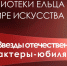 Вечер-дивертисмент «Грани творческих судеб» - ЦБС города Ельца