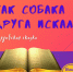 Подкаст «Вечная мудрость сказок». Эпизод №2 «Как собака друга искала». Мордовская сказка - ЦБС города Ельца