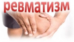 Ревматизм