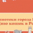 Котожурнал «Про котов, котят и кошек…» - ЦБС города Ельца