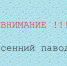 На контроле -  паводок! - Елецкий район