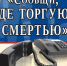 Общероссийская акция «Сообщи, где торгуют смертью» - Елецкий район