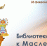 Буклет «Масленица» - ЦБС города Ельца