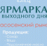 Уже в эту субботу, 12 марта, состоится ярмарка выходного дня - Администрация г. Елец