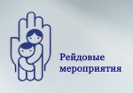 Рейдовые мероприятия